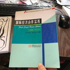 21世紀(jì)全國高等院校國際經(jīng)濟(jì)與貿(mào)易專業(yè)精品教材 國際經(jīng)濟(jì)合作實(shí)務(wù)（2006年修訂本）與經(jīng)濟(jì)貿(mào)易咨詢