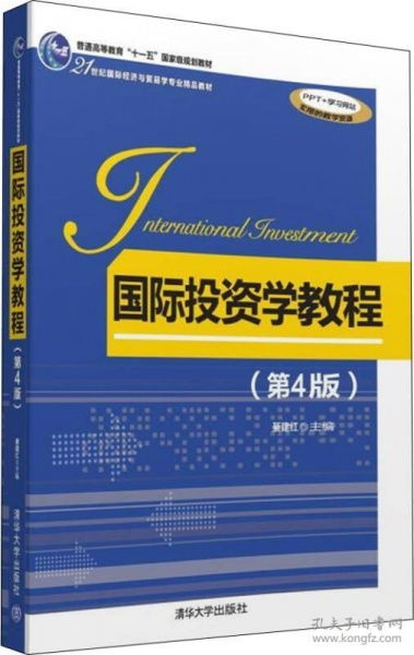 《國際投資學(xué)教程（第4版）》 21世紀(jì)國際經(jīng)濟(jì)與貿(mào)易專業(yè)的核心指南